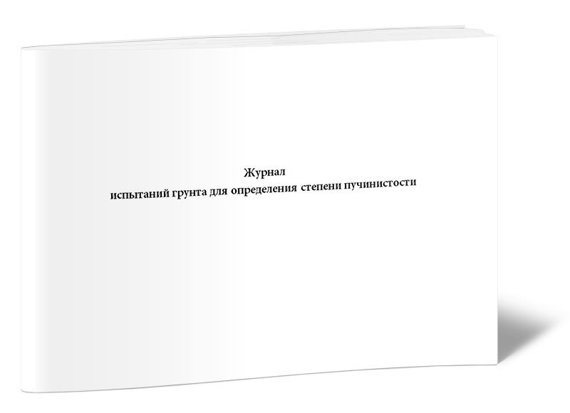 фото Журнал испытаний грунта для определения степени пучинистости центрмаг 00-01015677