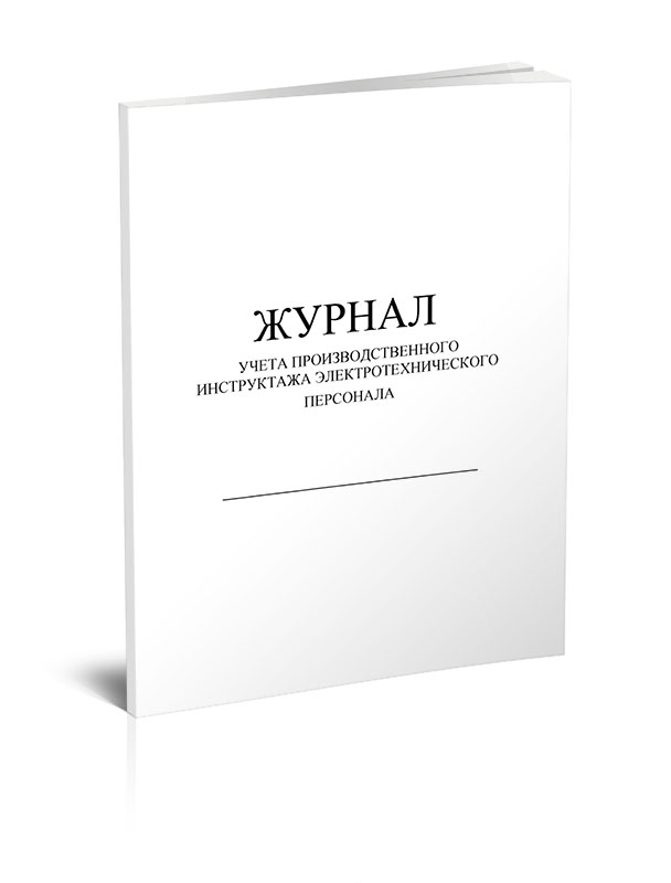 Журнал производственного инструктажа. Журнал производственного инструктажа электротехнического персонала. Журнал регистрации инструктажей электротехнического персонала. Журнал производственныхинструктадей.