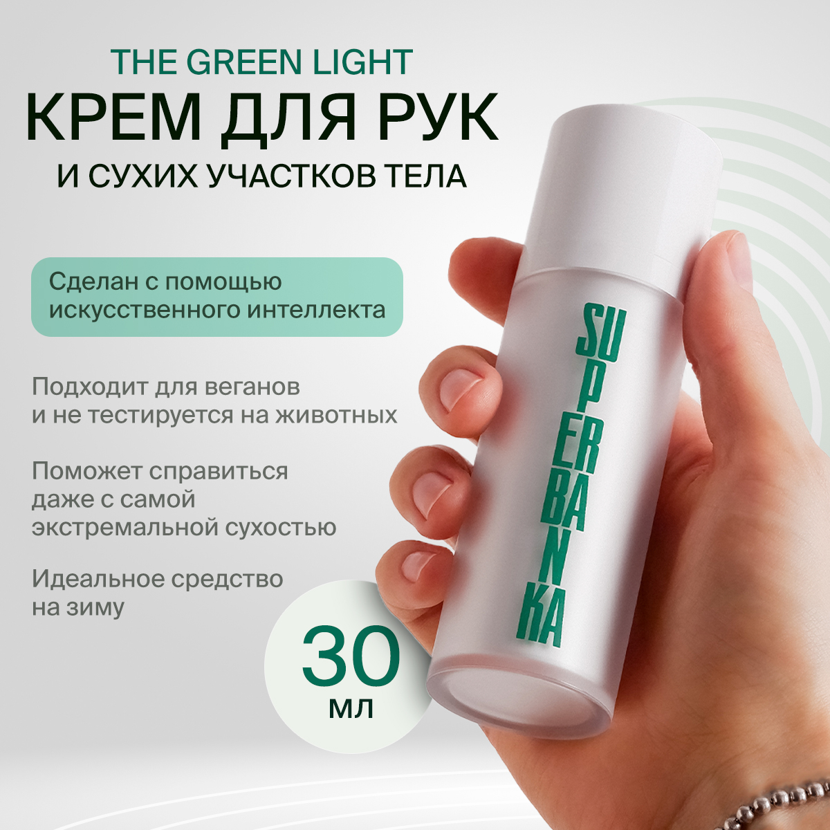 Крем SUPERBANKA THE GREEN LIGHT для рук и сухих участков тела 30 мл