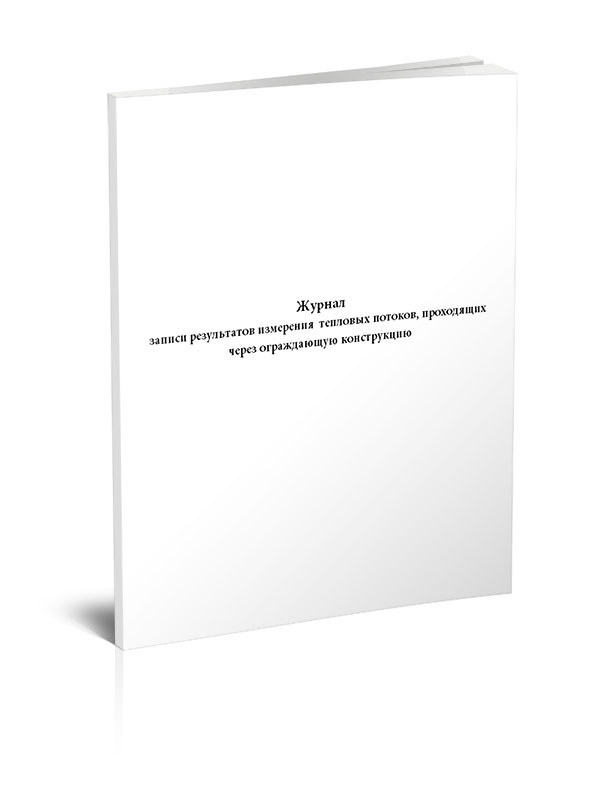 

Журнал записи результатов измерения тепловых потоков, проходящих через ограждающу...