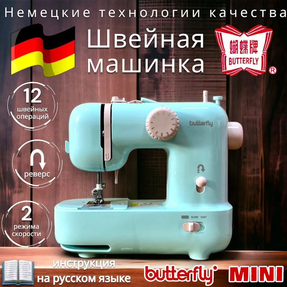

Швейная машина Butterfly M21 голубая, Голубой