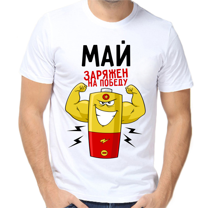 

Футболка мужская белая 70 р-р май заряжен на победу 1, Белый, fm_may_zaryazhen_na_pobedu_1
