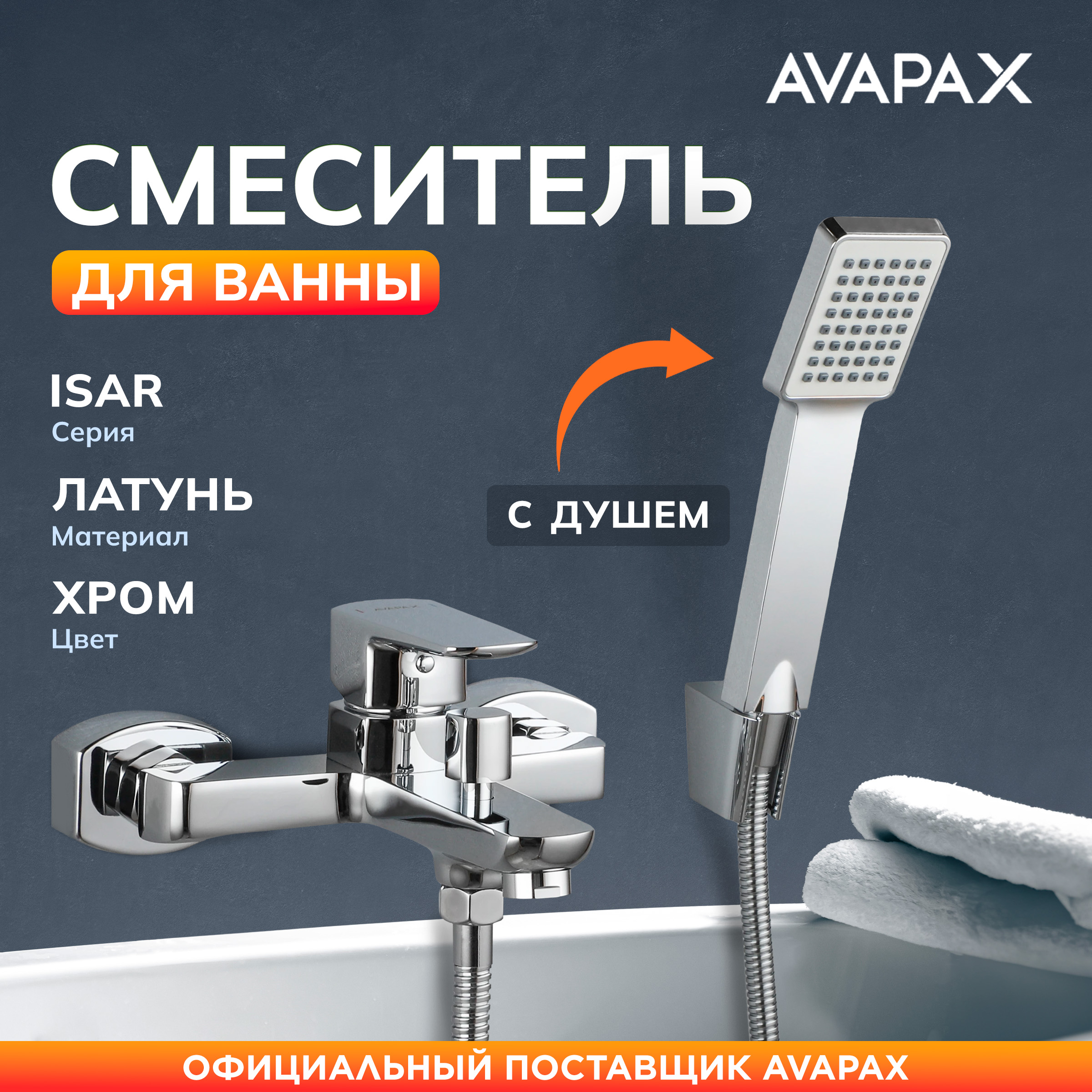 Смеситель для ванны с душем AVAPAX Isar хром, AP05161C