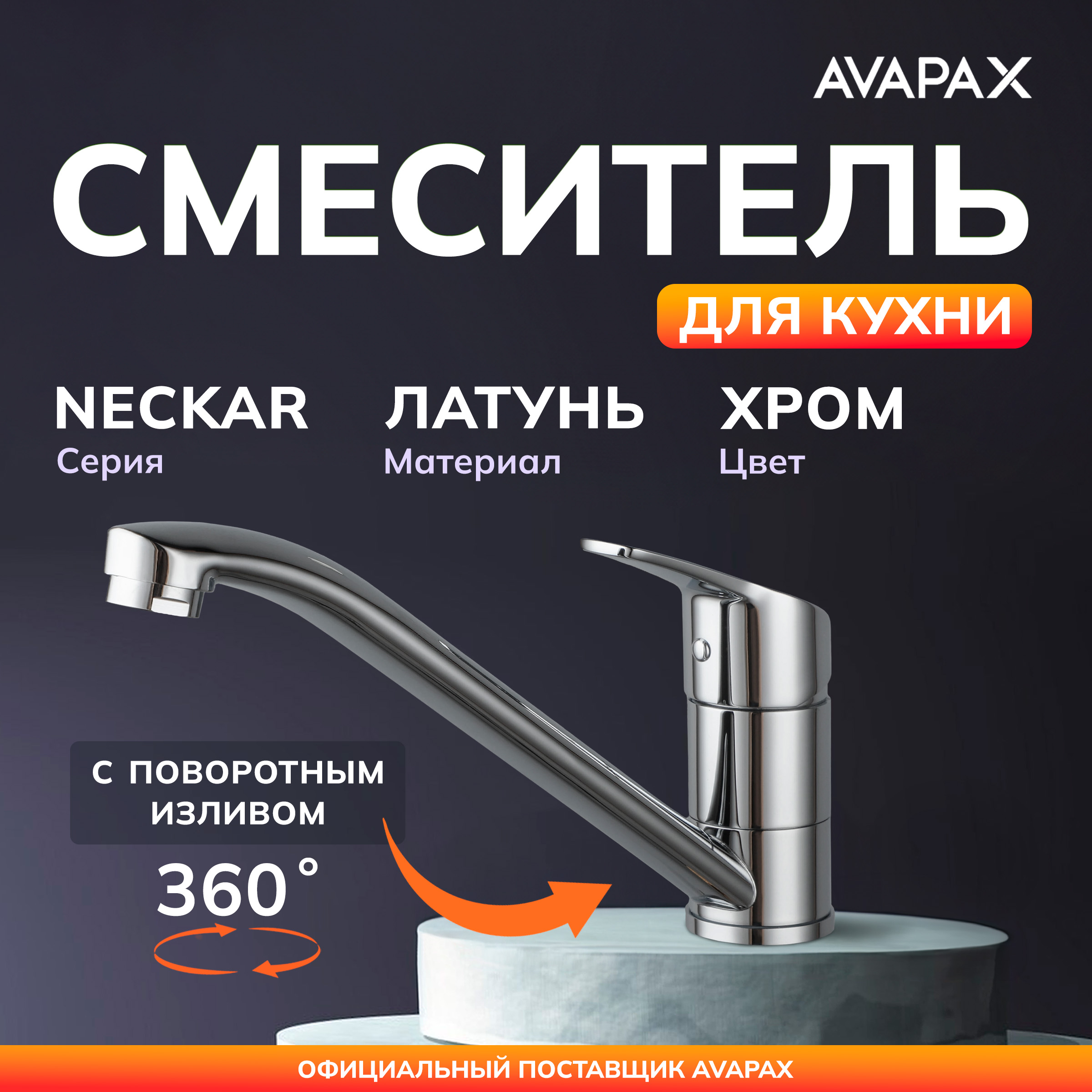 Смеситель для кухни AVAPAX Neckar хром AP08179C 2886₽