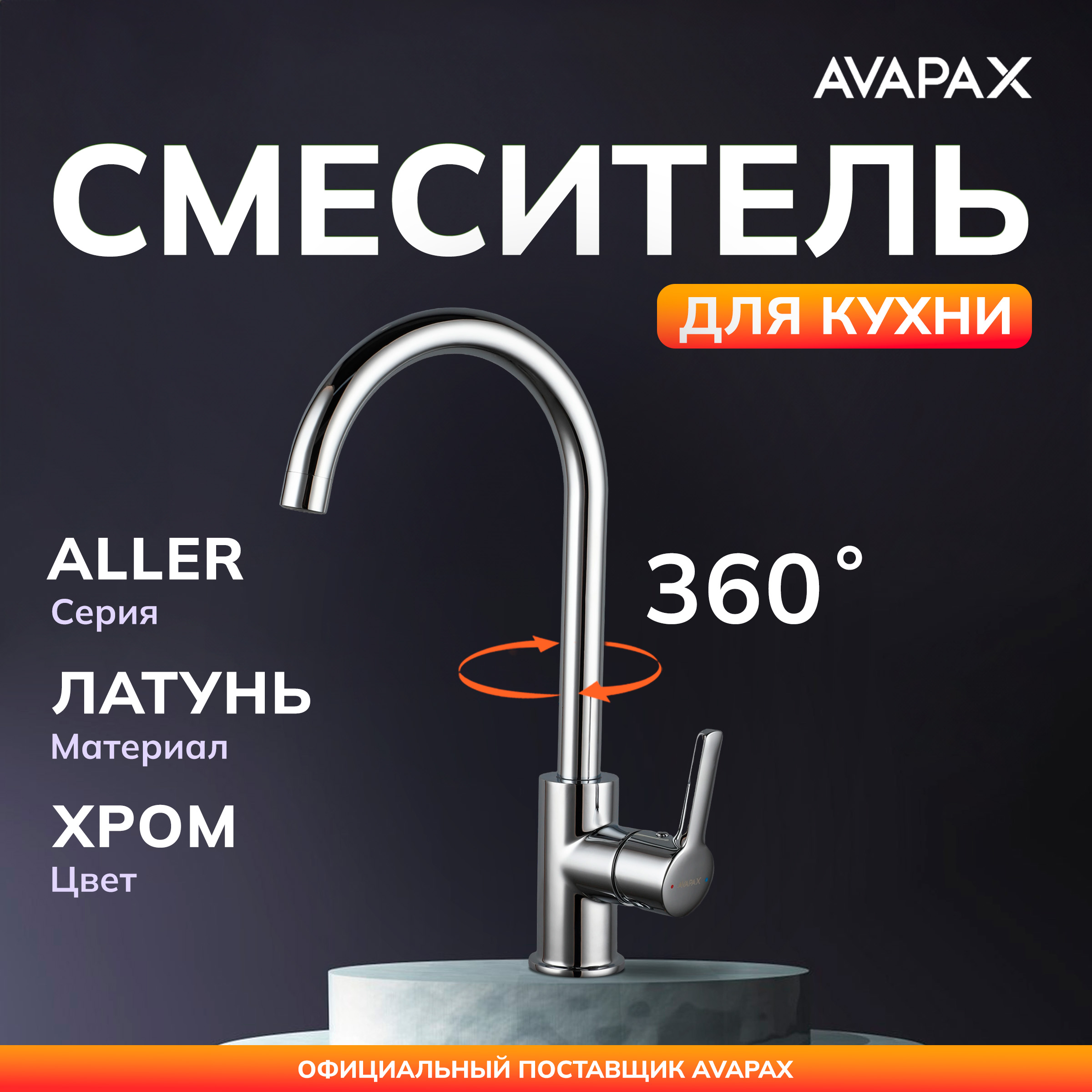 Смеситель для кухни AVAPAX Aller хром AP07171C 3660₽