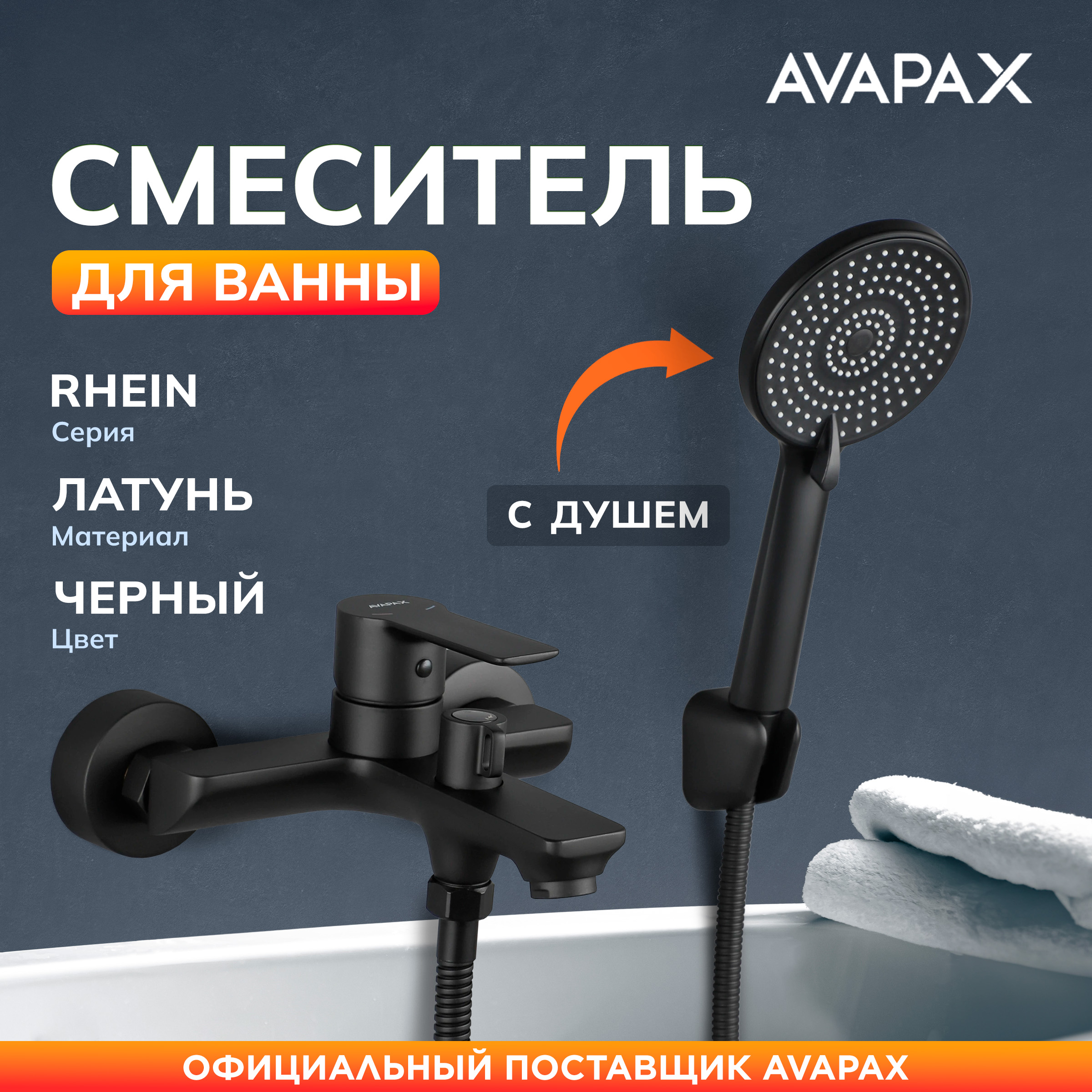 Смеситель для ванны с душем AVAPAX Rhein черный, AP06160B