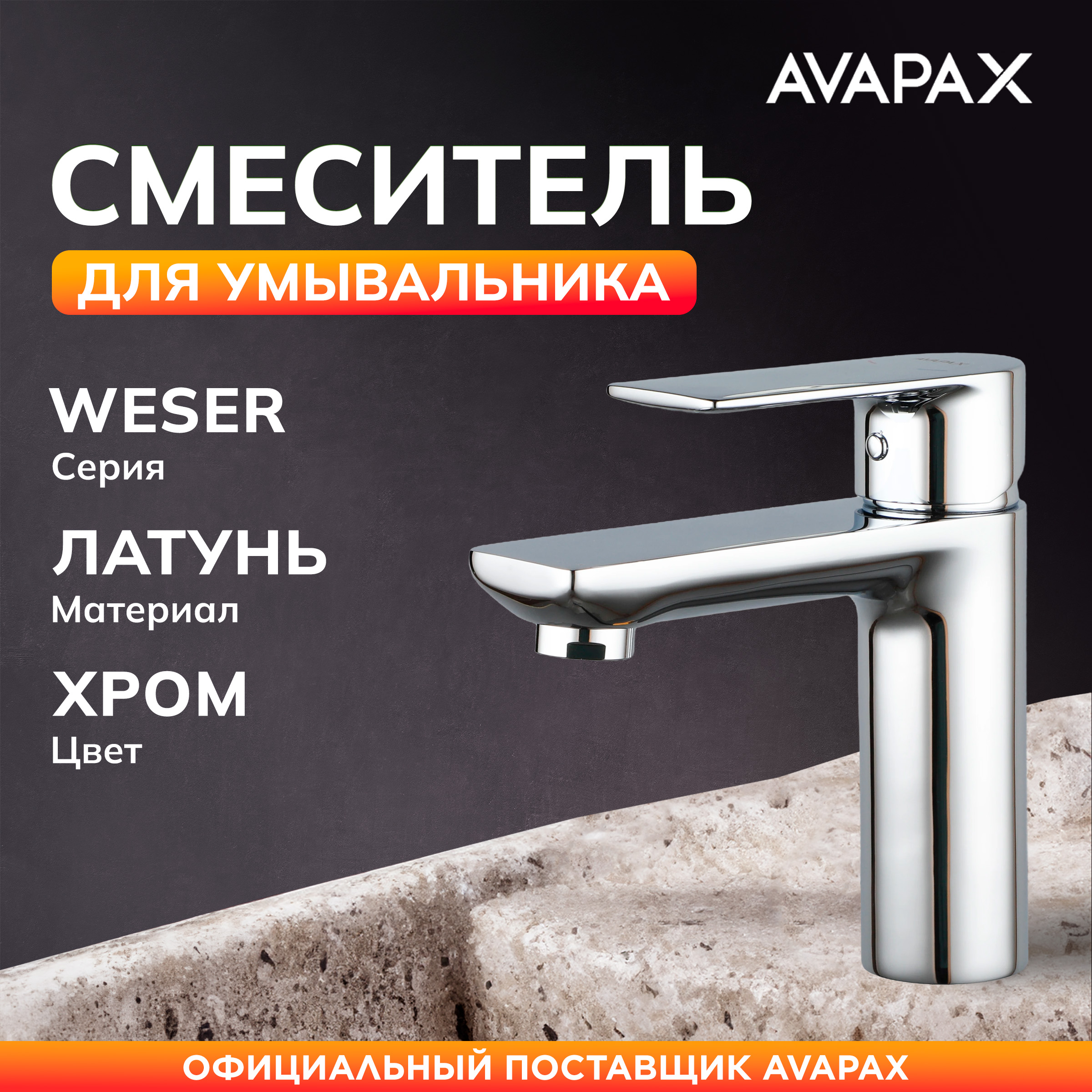 Смеситель для раковины AVAPAX Weser хром AP04111C 4405₽