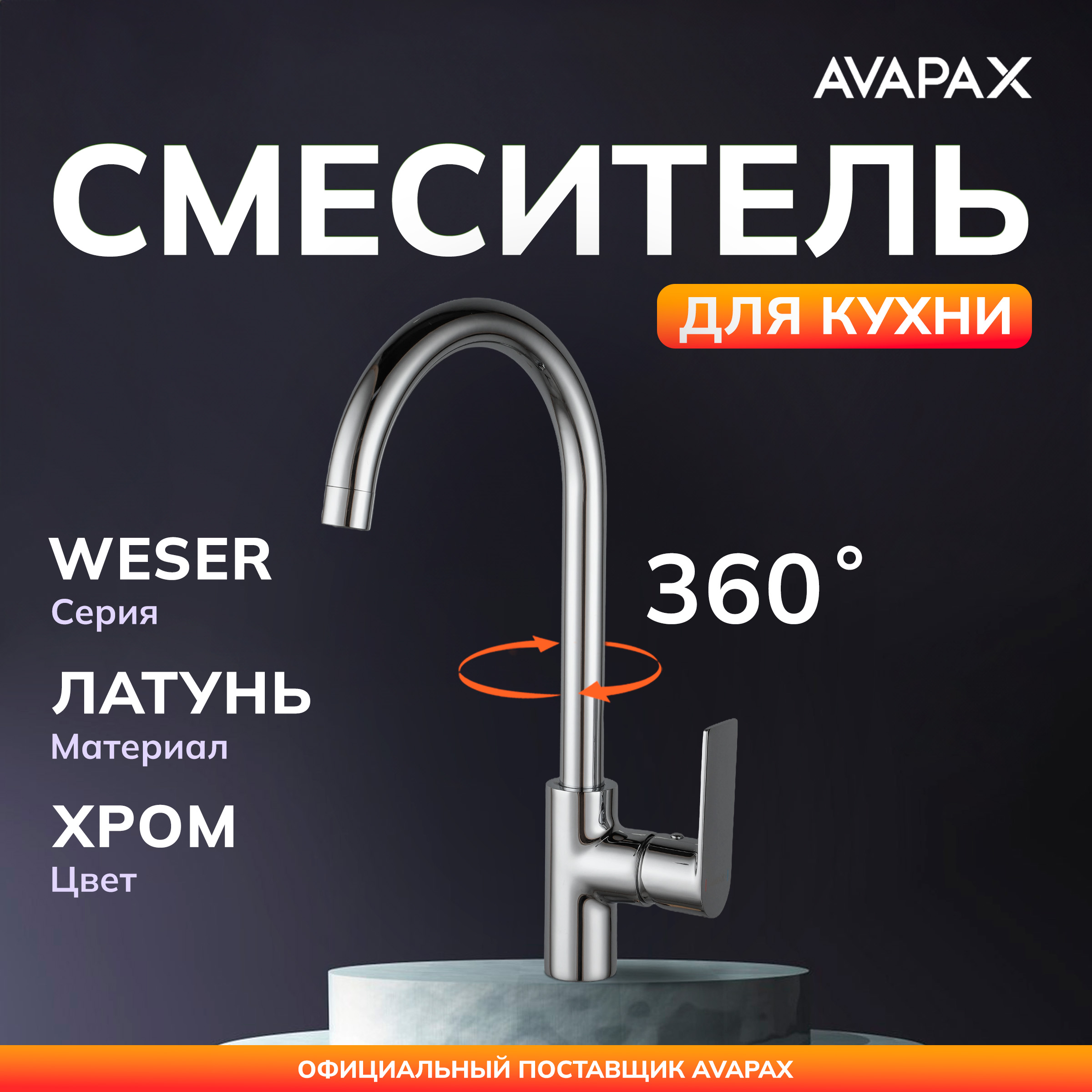 Смеситель для кухни AVAPAX Weser хром AP04171C 4600₽