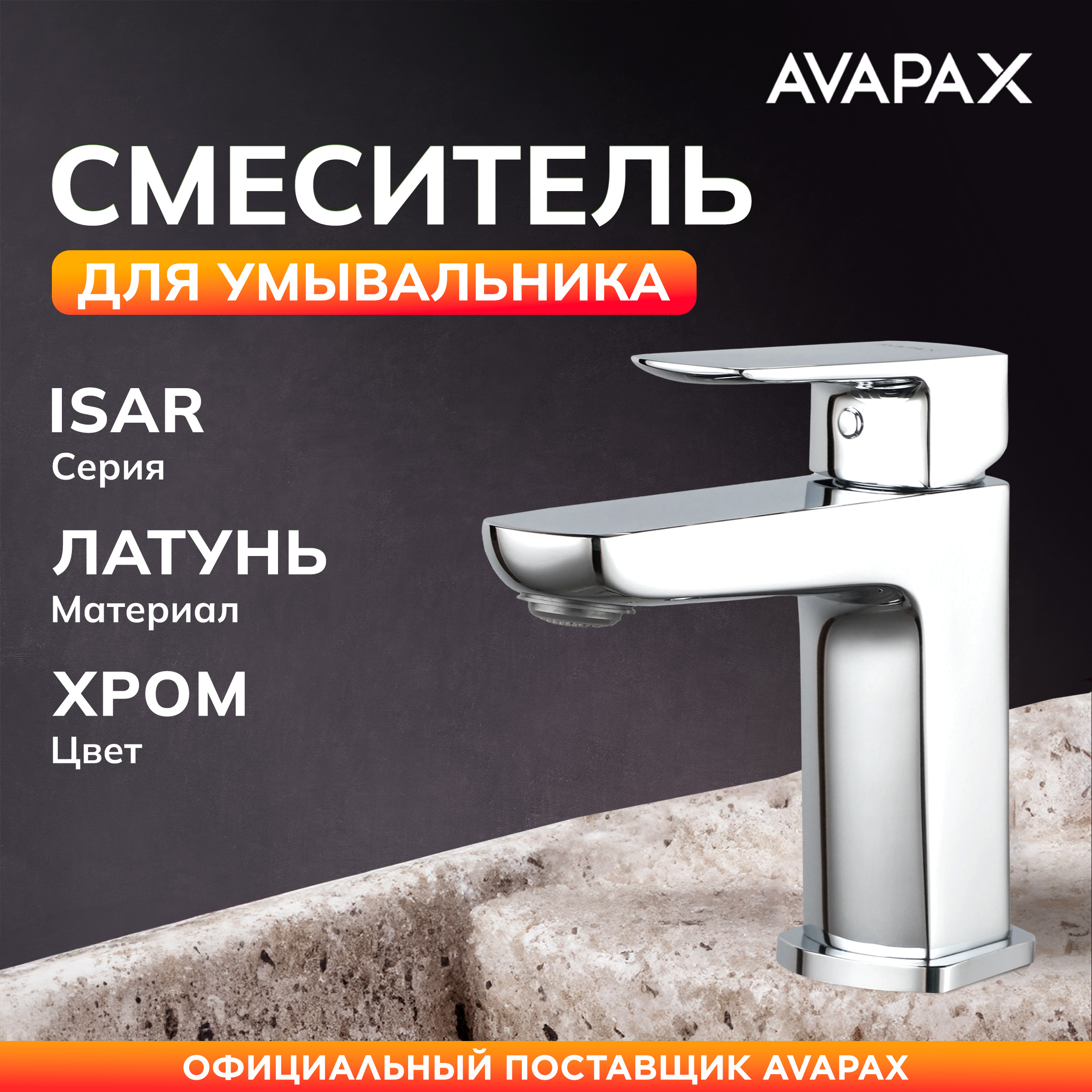 Смеситель для раковины D26 AVAPAX Isar хром (AP05111C)