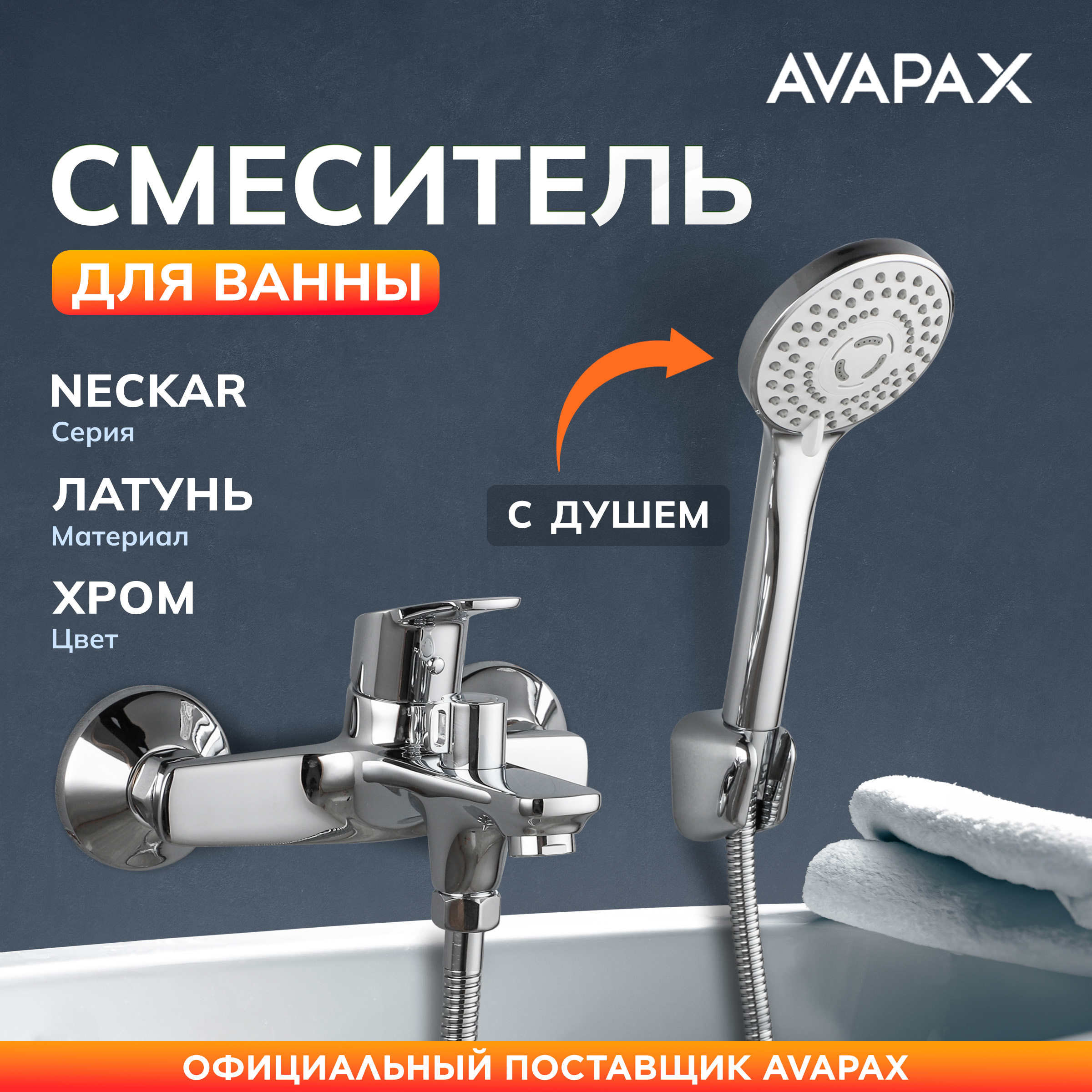 Смеситель для ванны с душем AVAPAX Neckar хром (AP08160C)