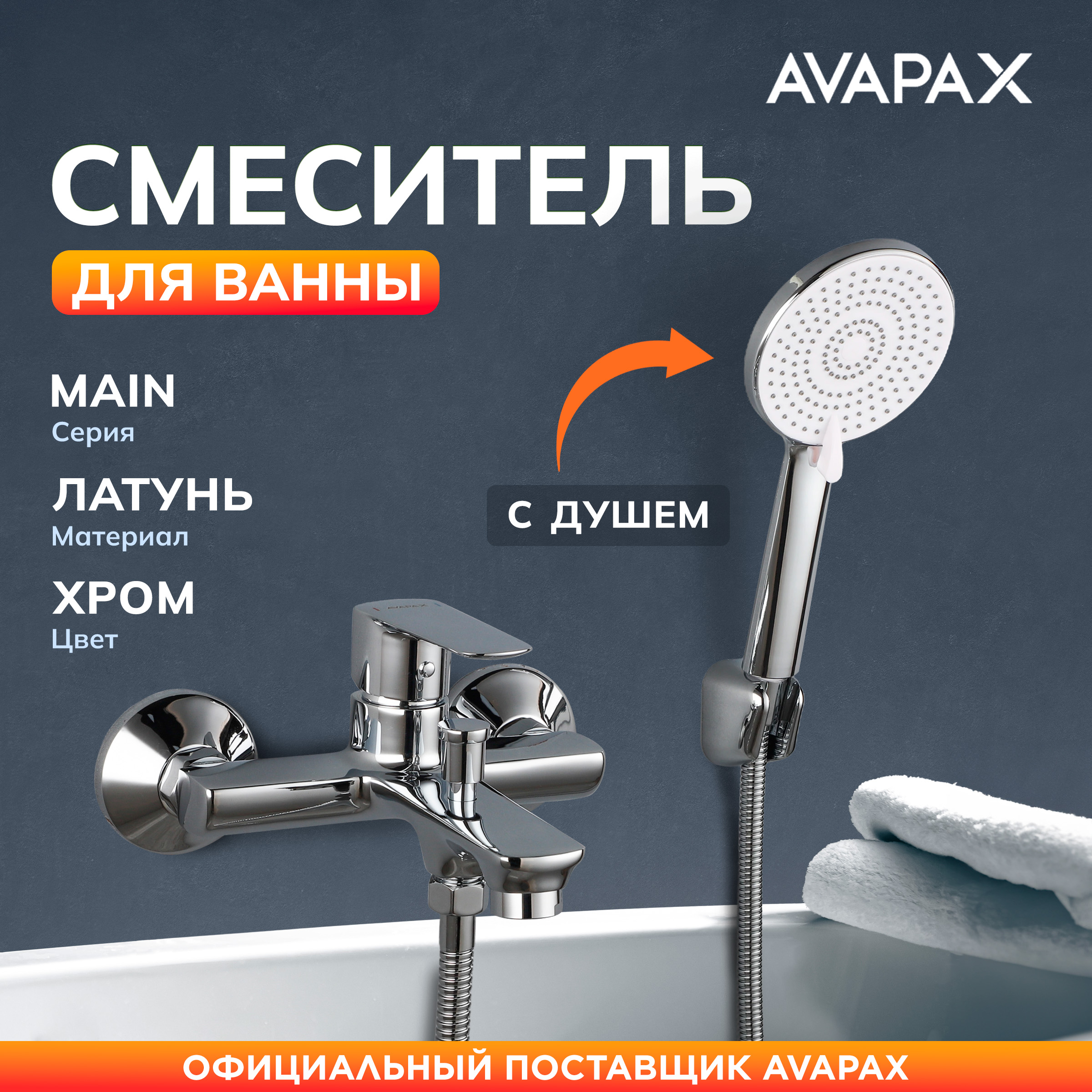 Смеситель для ванны с душем AVAPAX Main хром (AP03191C)