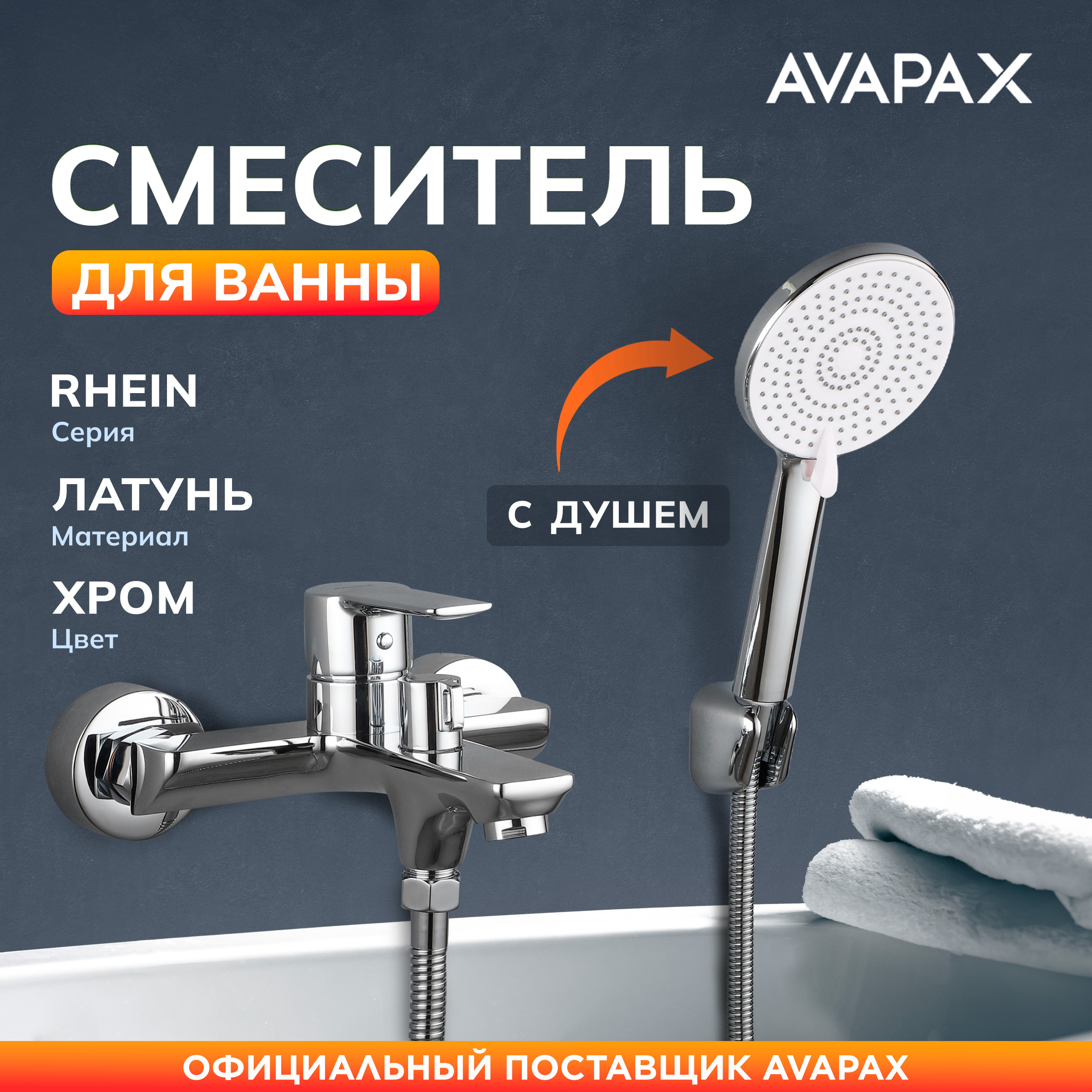 Смеситель для ванны с душем AVAPAX Rhein хром, AP06160C