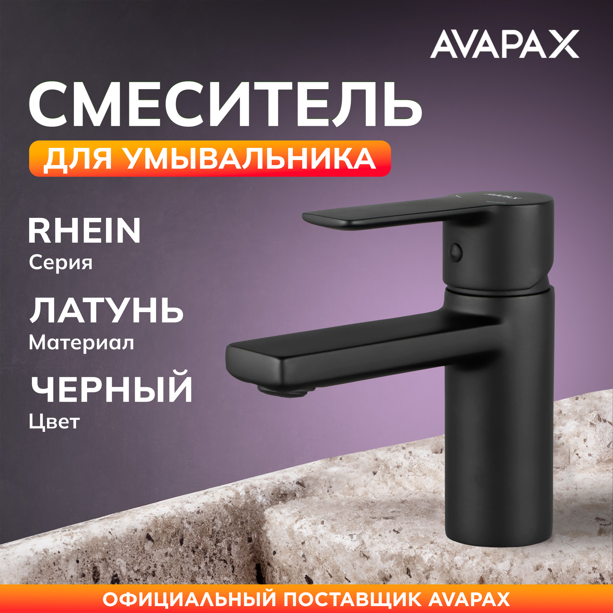 

Смеситель для раковины AVAPAX Rhein черный, AP06111B, AP06111