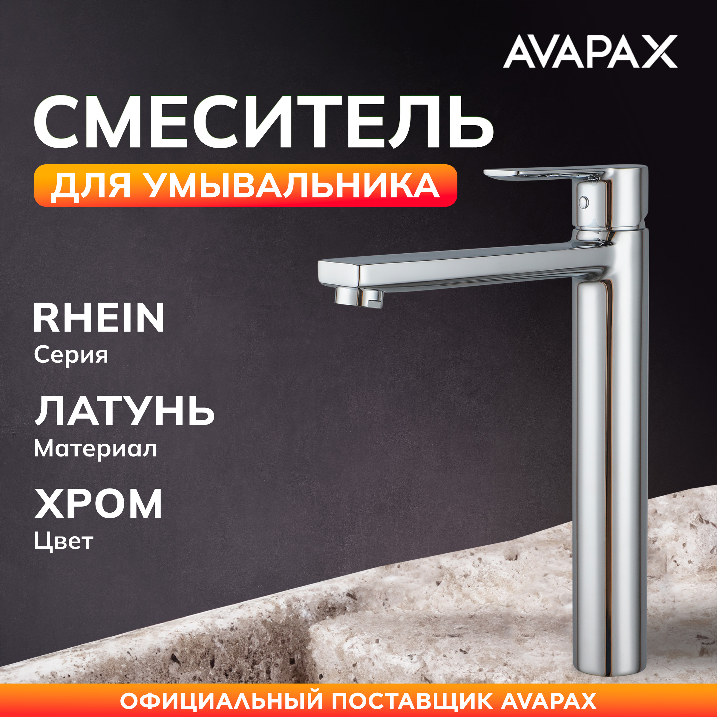 Смеситель для раковины AVAPAX Rhein хром AP06112C 8601₽