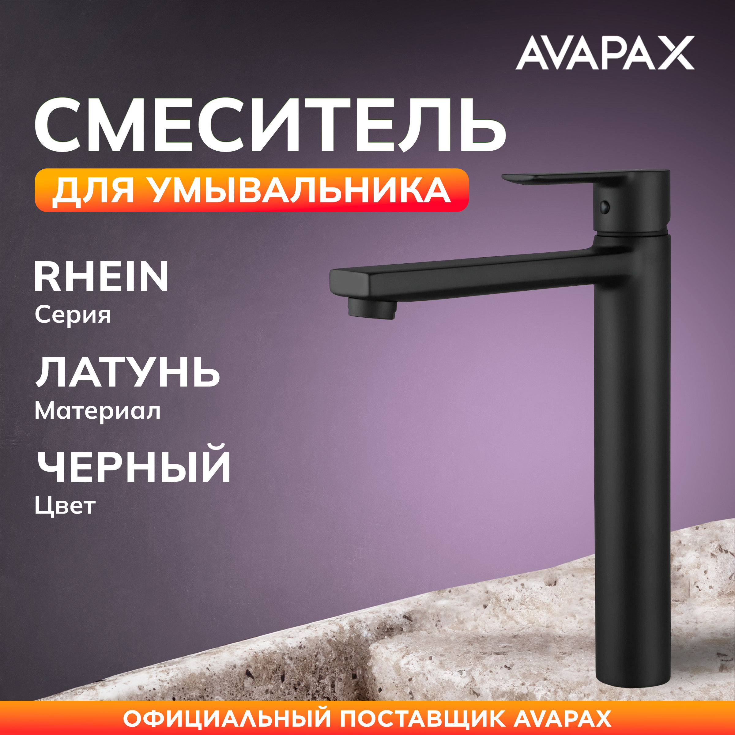 

Смеситель для раковины AVAPAX Rhein черный, AP06112B, AP06112