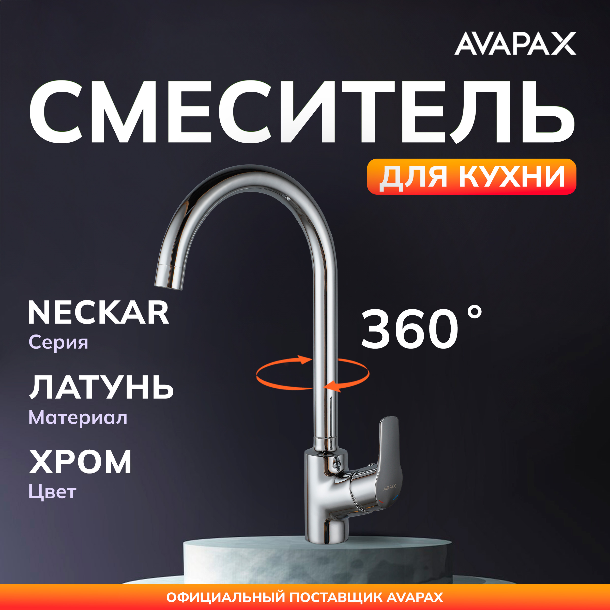 Смеситель для кухни AVAPAX Neckar хром AP08171C 4325₽