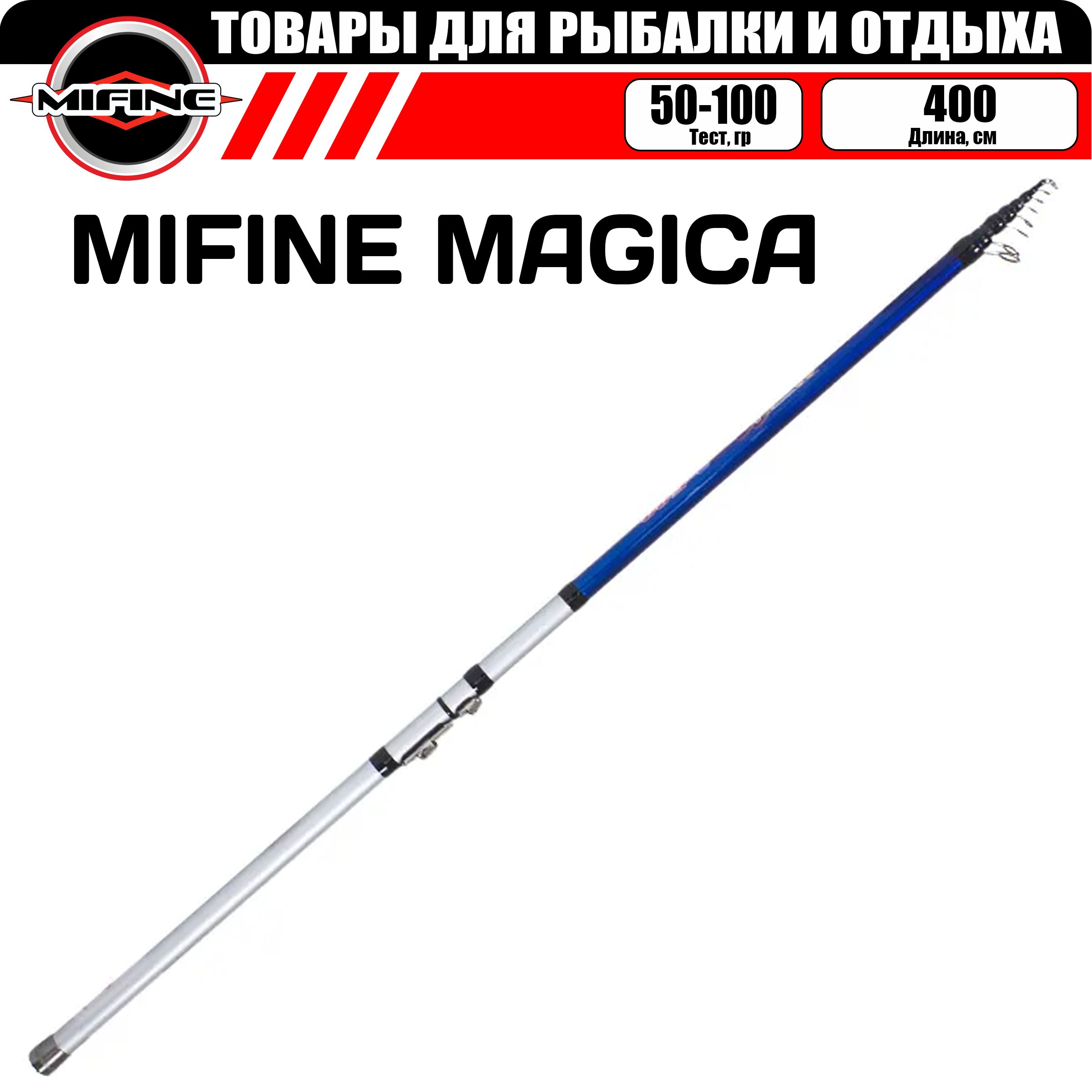 

Удилище MIFINE MAGICA 4.0м (50-100гр), для рыбалки, рыболовное, телескопическое, болонское, MAGICA