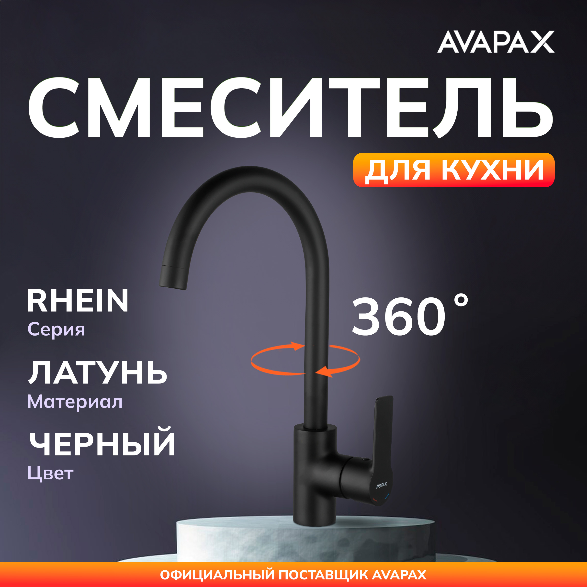 Смеситель для кухни AVAPAX Rhein черный AP06171B 5489₽