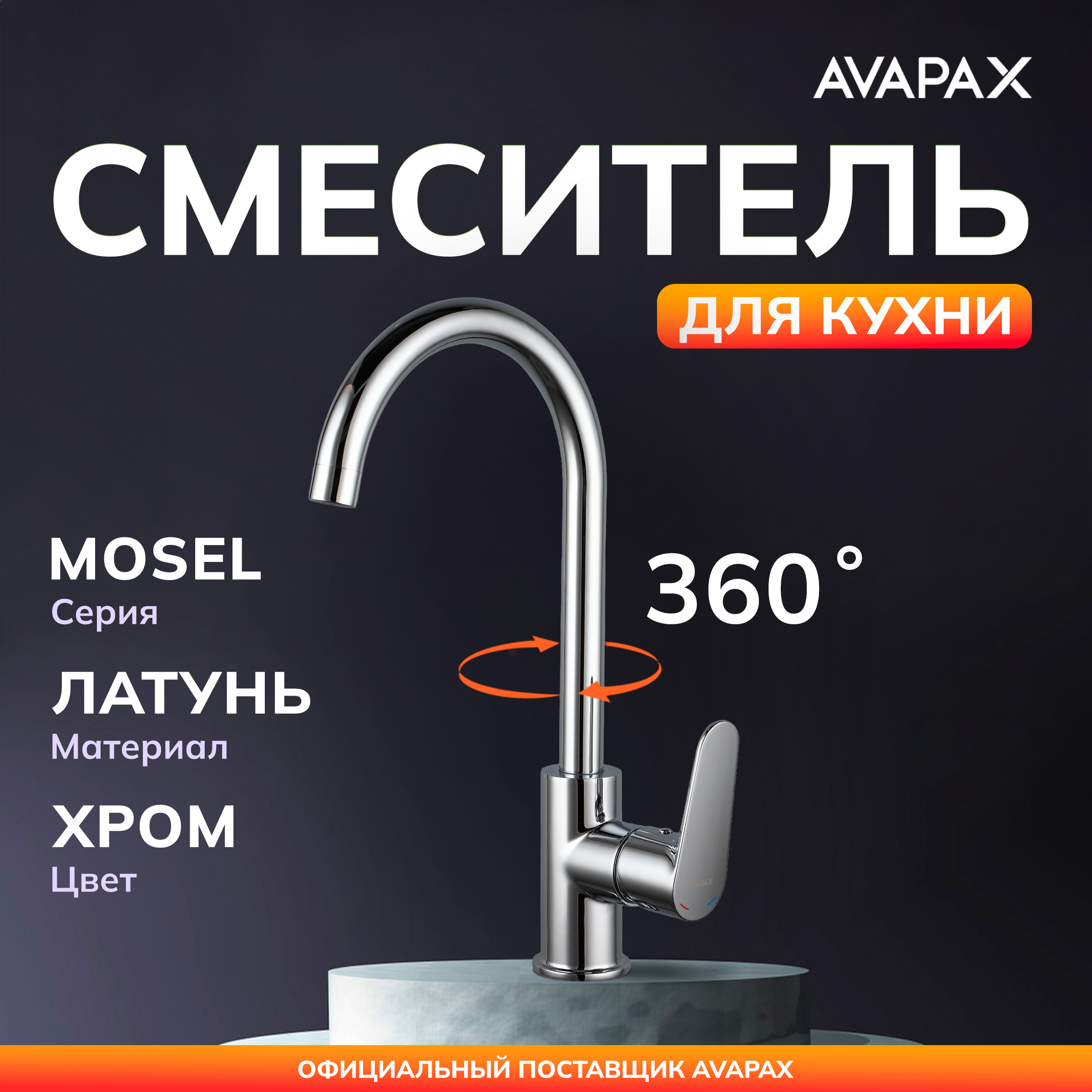 Смеситель для кухни AVAPAX Mosel хром AP02171C 4021₽