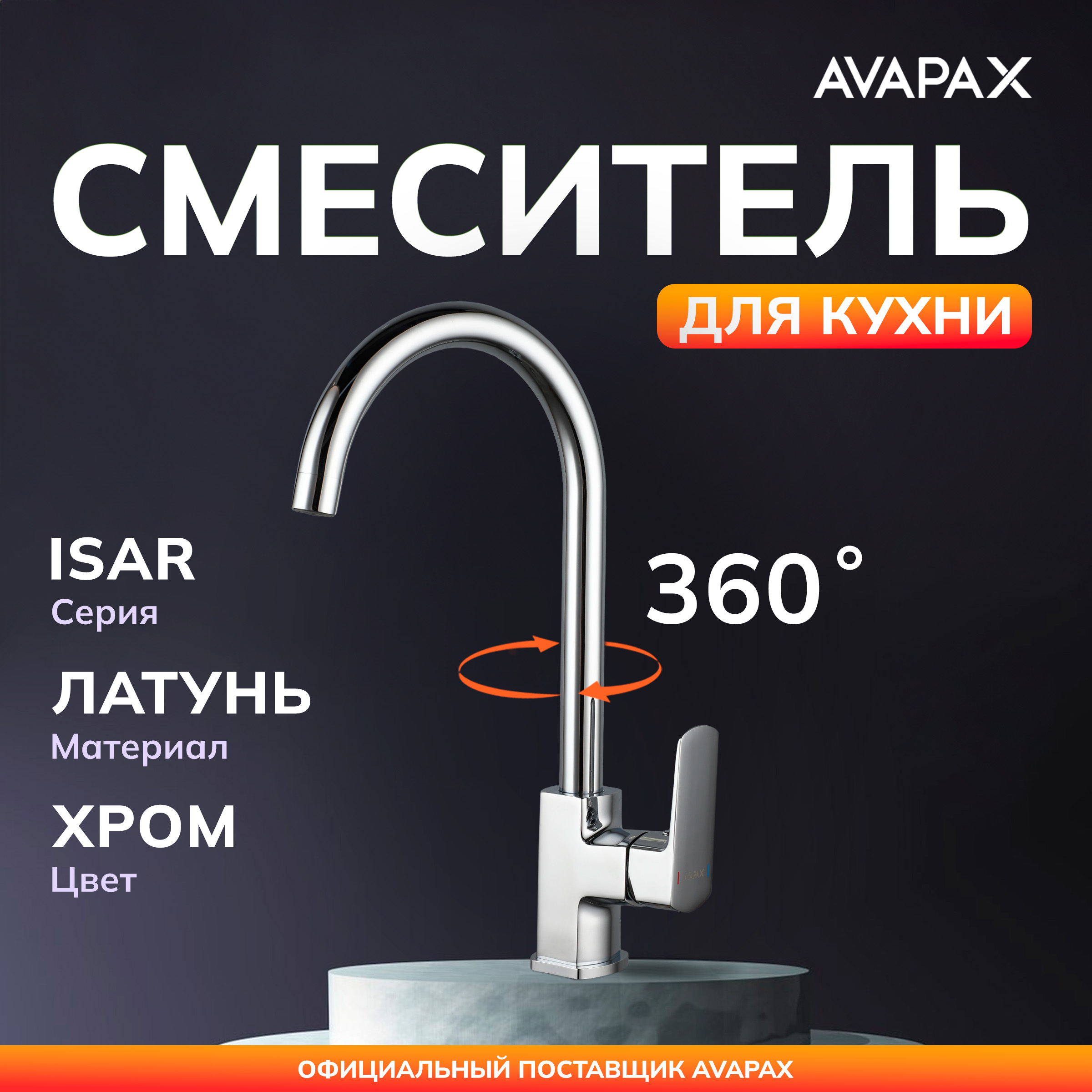 

Смеситель для кухни D25 AVAPAX Isar хром (AP05171C), Серебристый