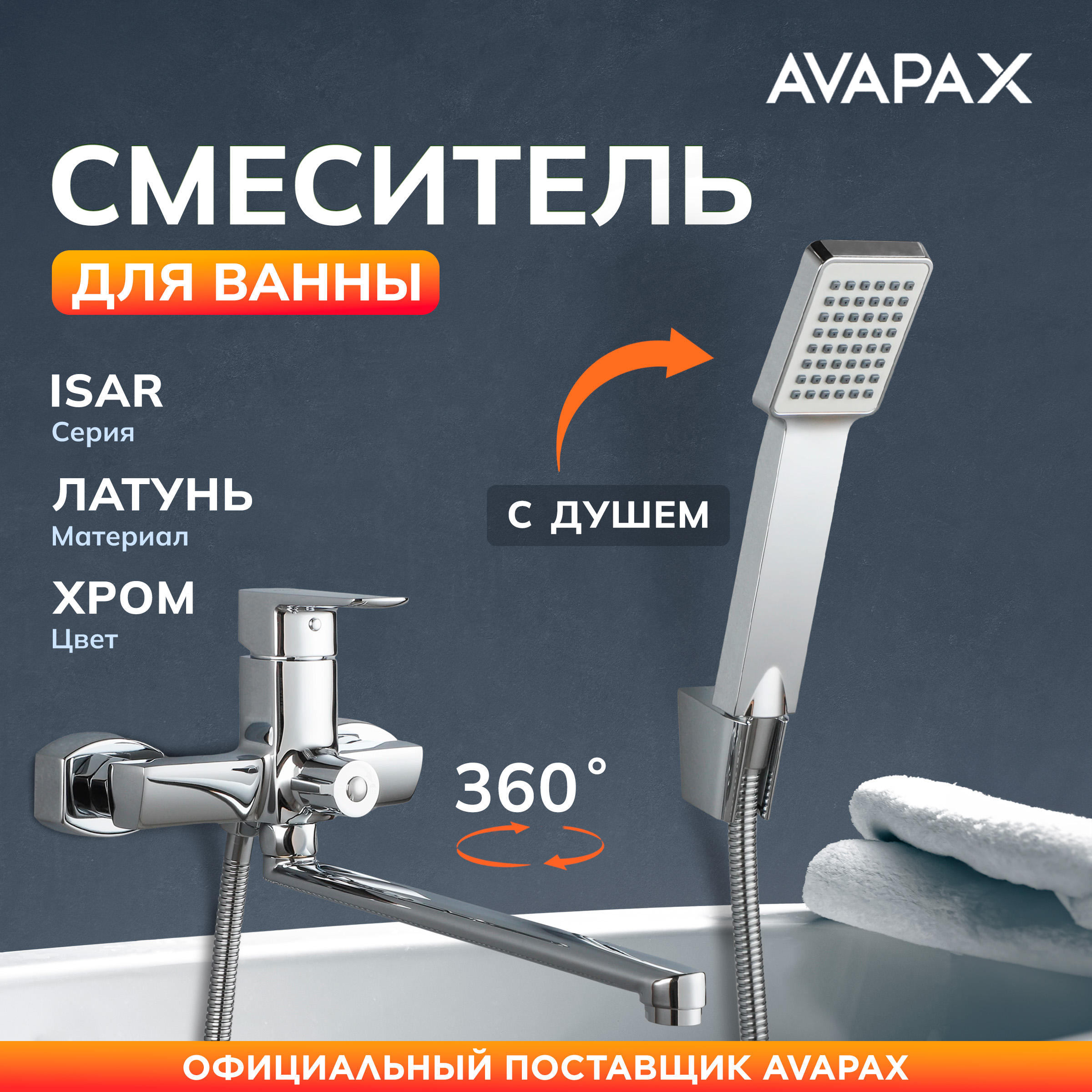 Смеситель для ванны с длинным изливом и душем AVAPAX Isar хром, AP05163C