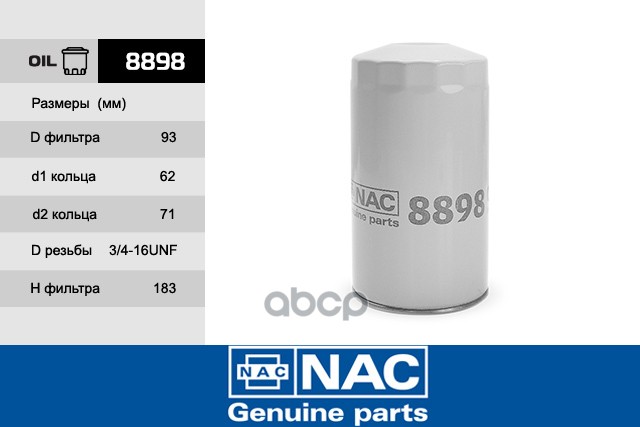 

NAC 8898 Фильтр масляный 1шт