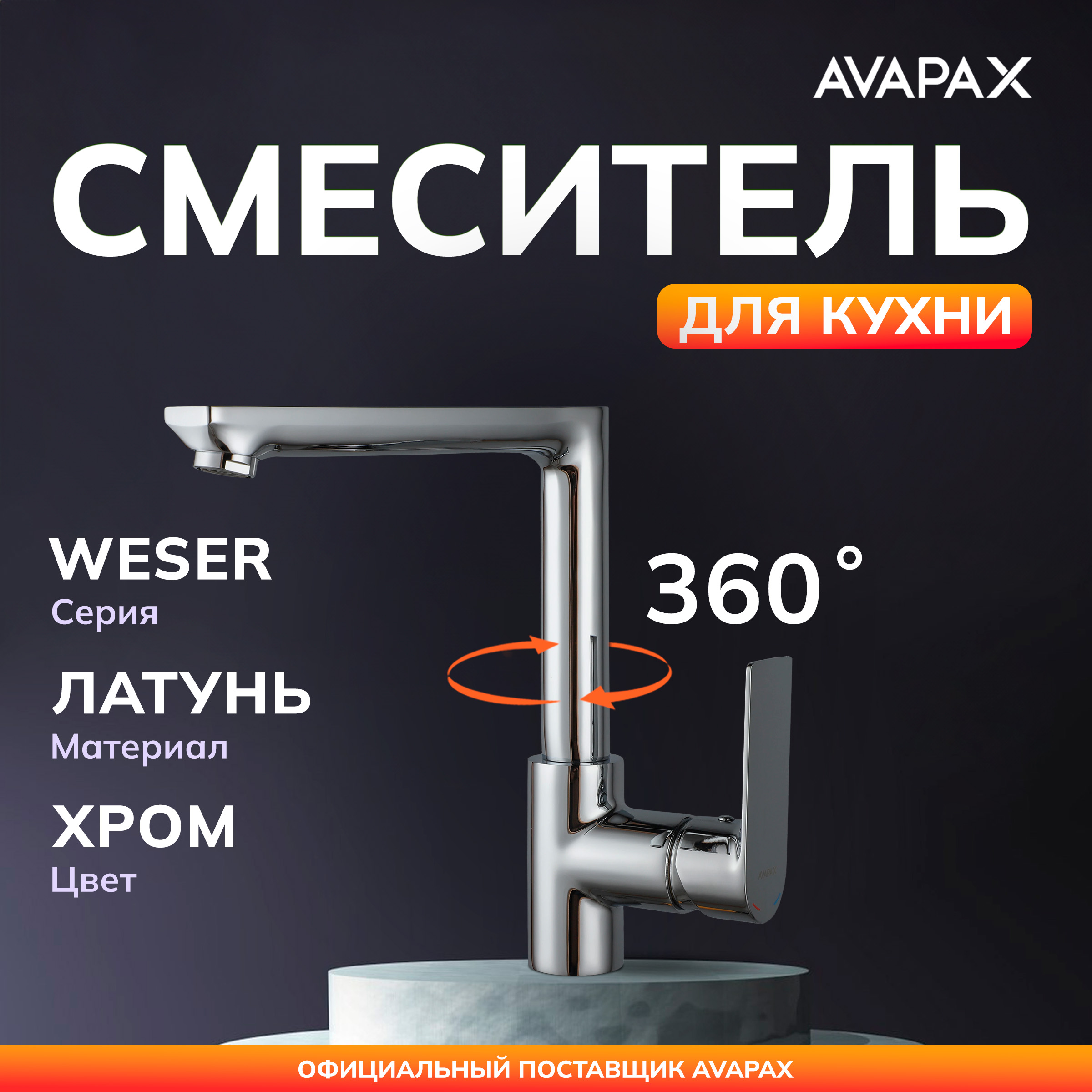 Смеситель для кухни AVAPAX Weser хром AP04175C 7419₽