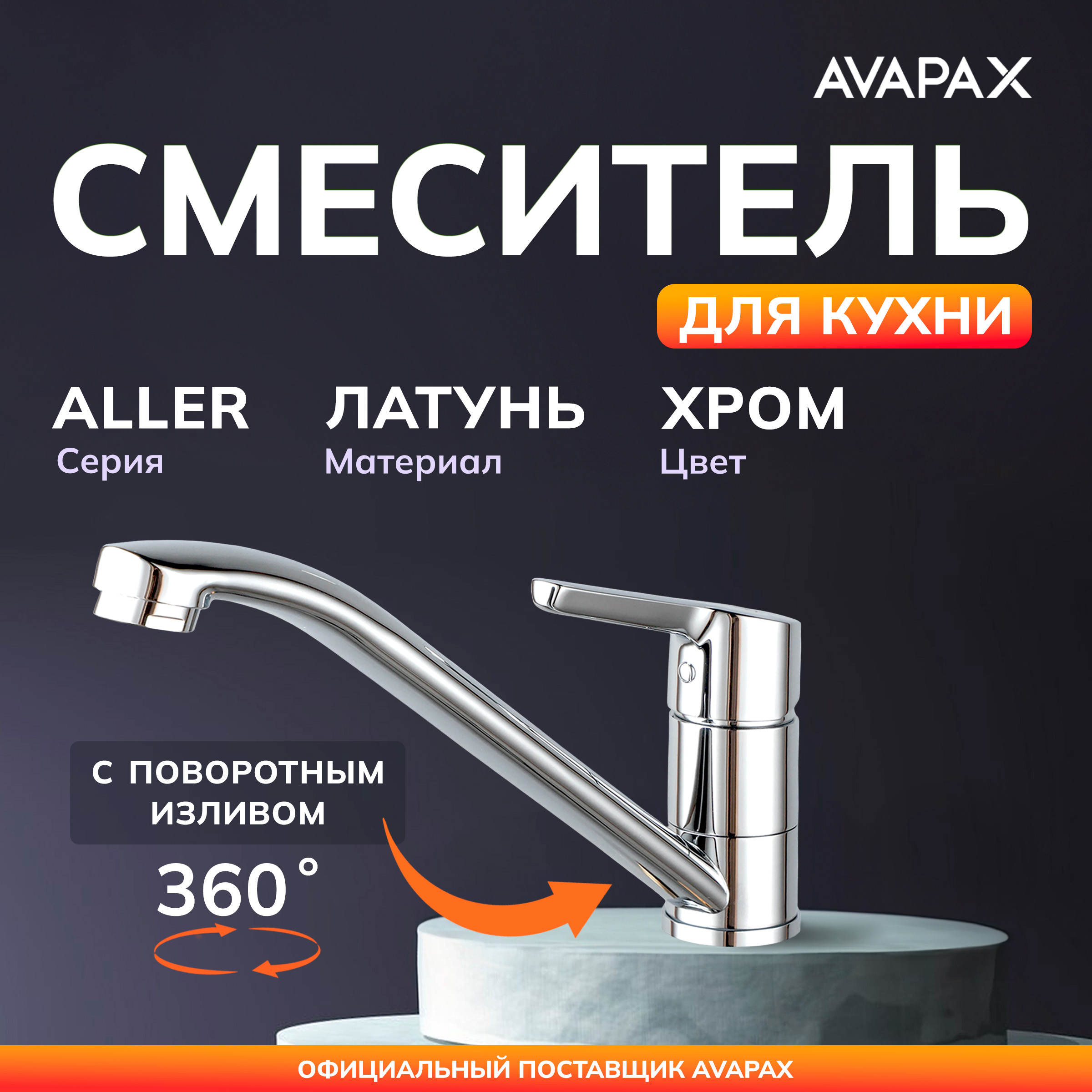 Смеситель для кухни AVAPAX Aller хром AP07179C 2870₽