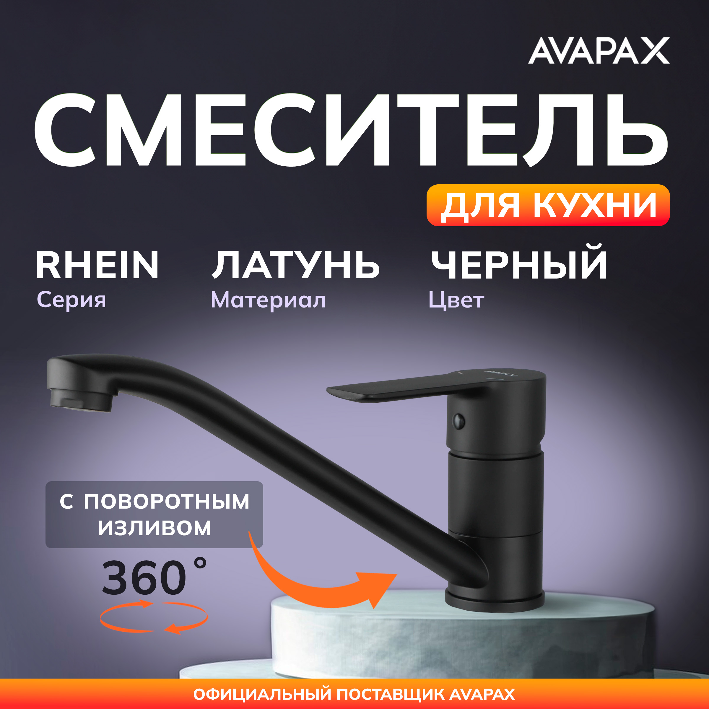 Смеситель для кухни AVAPAX Rhein черный AP06179B 3434₽