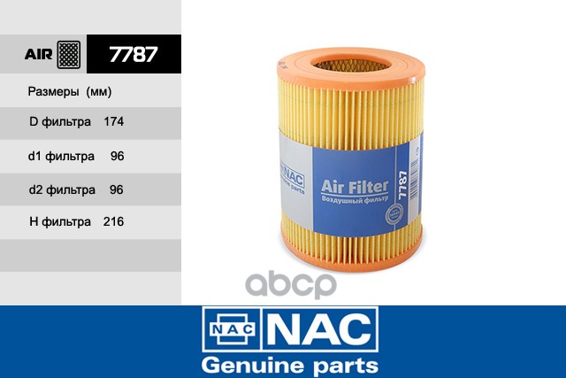 

Воздушный фильтр NAC 7787
