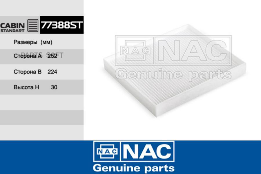 

NAC 77388ST Фильтр салонный 1шт