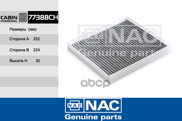 

NAC 77388CH Фильтр салонный 1шт