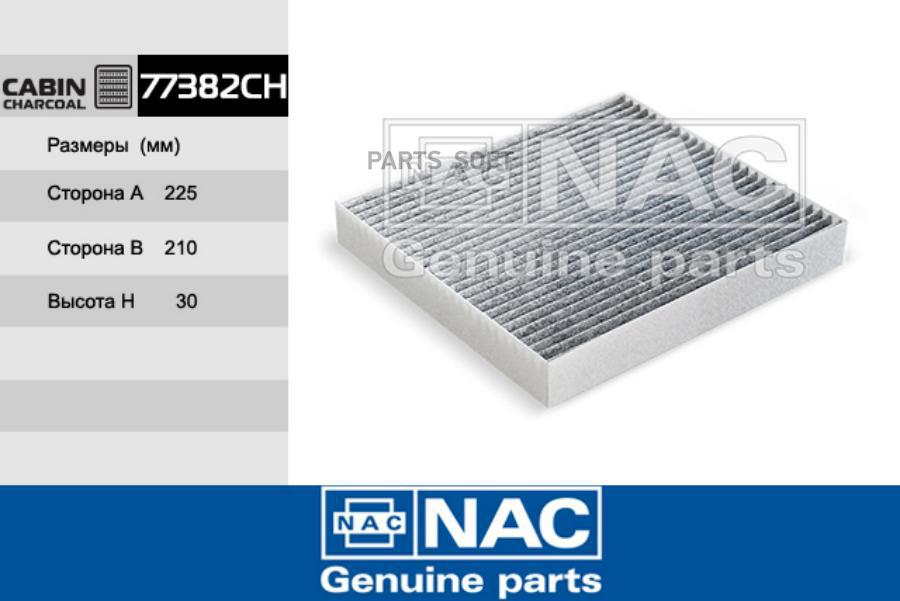 

NAC 77382CH Фильтр салонный угольный 1шт