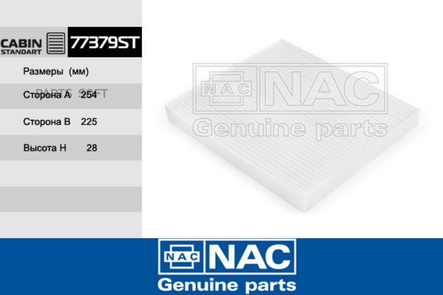 NAC 77379ST Фильтр салонный 1шт