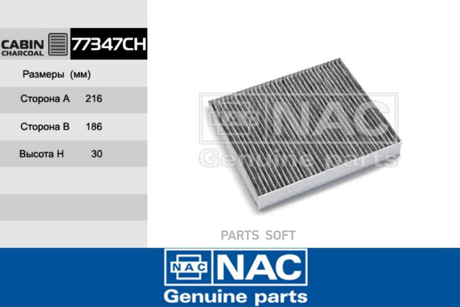 

NAC 77347CH Фильтр салонный угольный 1шт