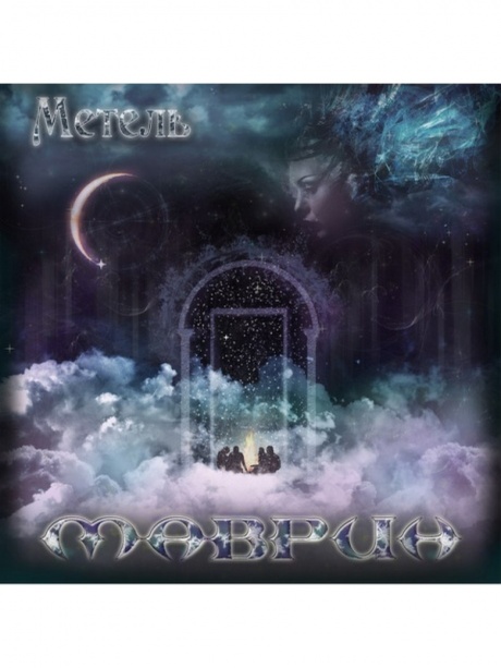 

СЕРГЕЙ МАВРИН - Метель