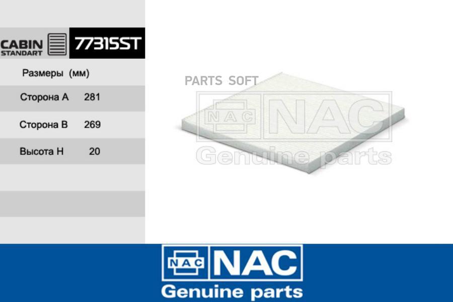 

NAC 77315ST Фильтр салонный 1шт