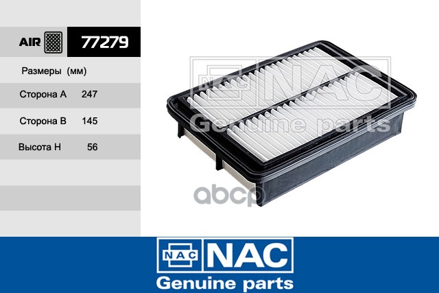 

NAC 77279 Фильтр возд. 1шт