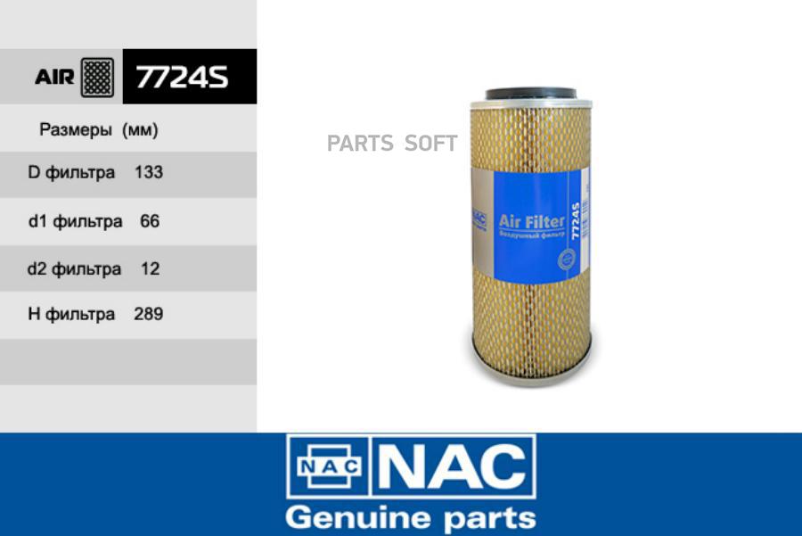 

NAC 7724S Фильтр возд. HYUNDAI Porter 94 , Galloper 98 , H100 93-06 с крыльчаткой 1шт