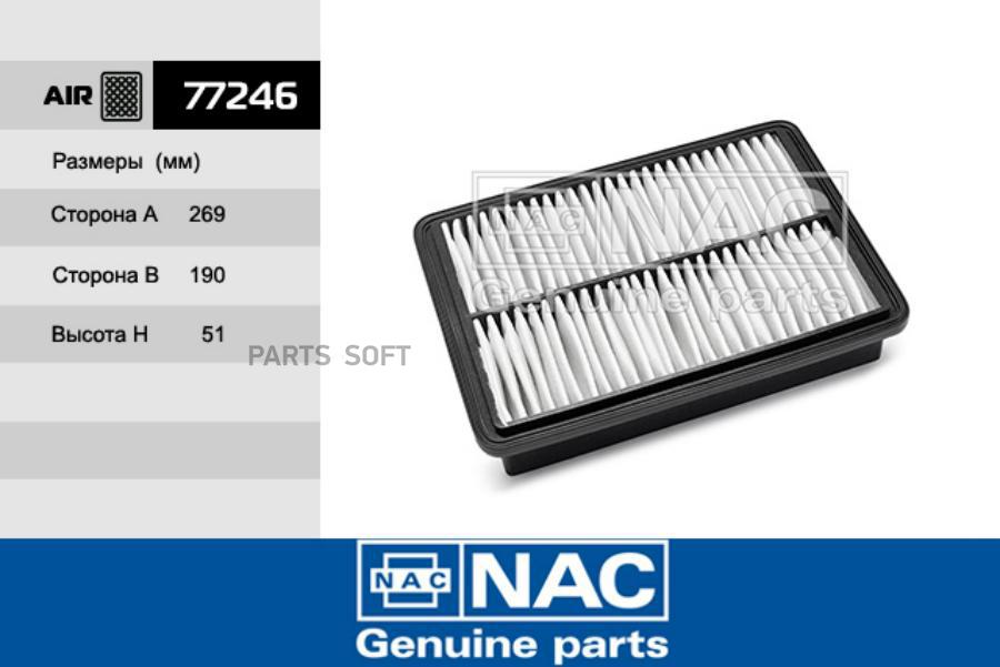 

Воздушный фильтр NAC 77246