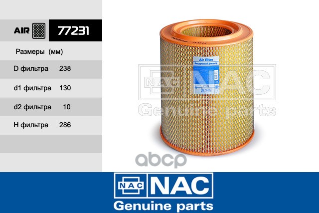 

Воздушный фильтр NAC 77231
