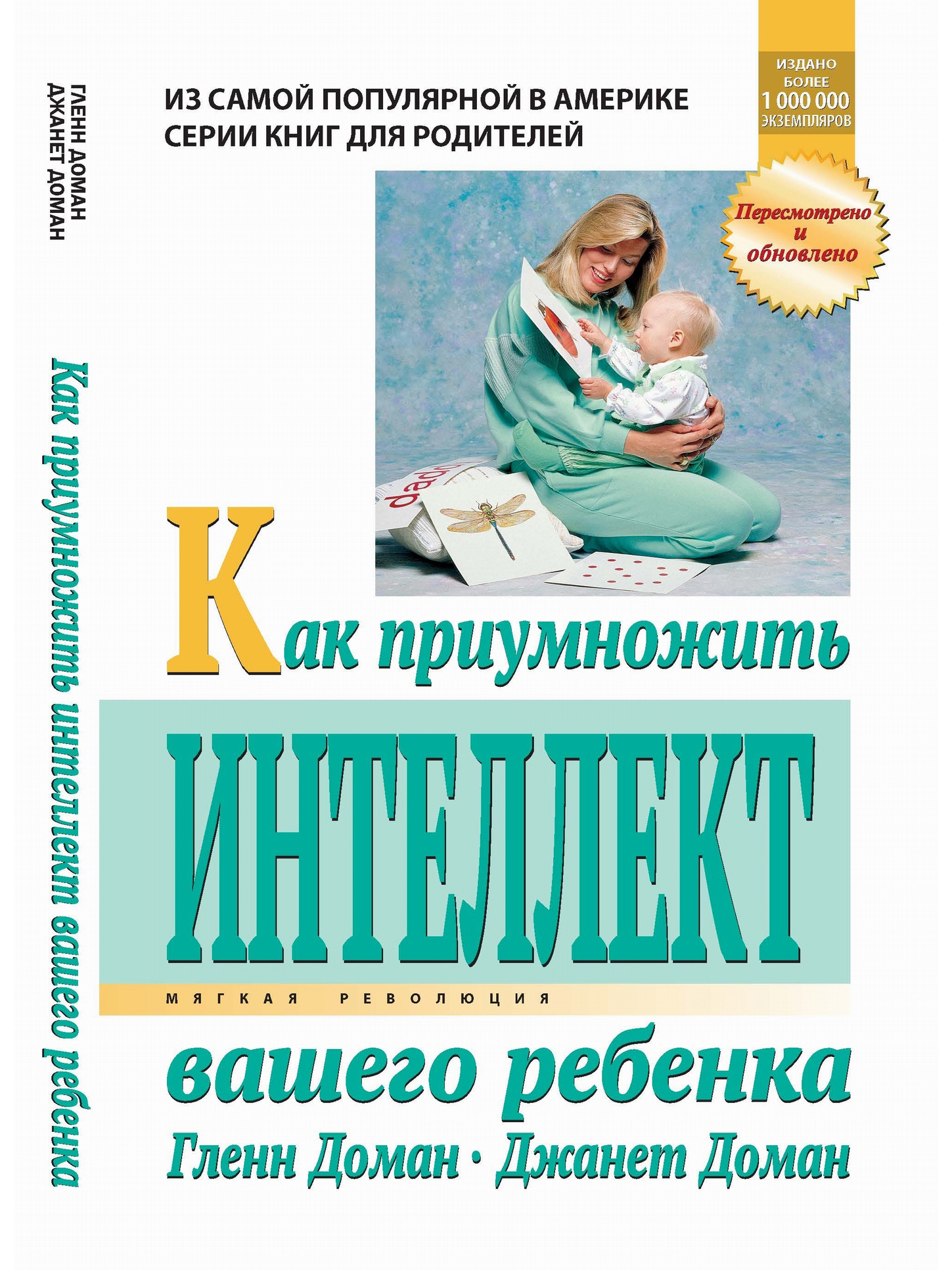 

Как приумножить интеллект вашего ребенка. Медиакит. Гленн Доман.