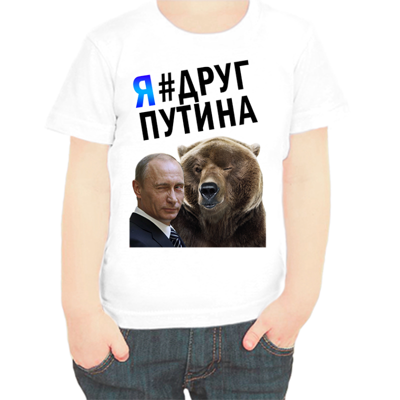 

Футболка мальчику белая 26 р-р с Путиным и медведем я друг Путина, Белый, fdm_putin_ya_drug_putina