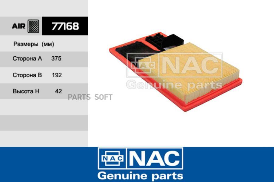 

Воздушный фильтр NAC 77168