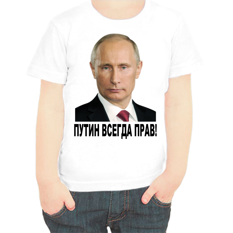 

Футболка мальчику белая 36 р-р с Путиным всегда прав 2, Белый, fdm_putin_vsegda_prav_2_