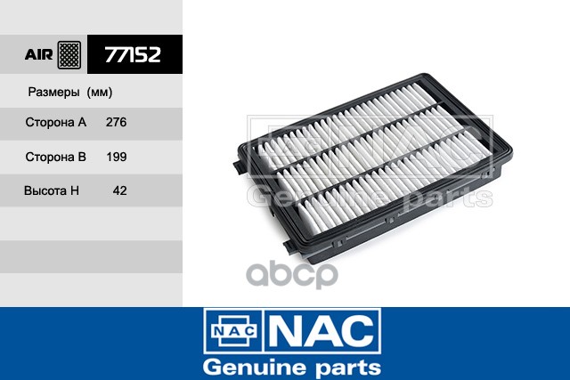 

Воздушный фильтр NAC 77152