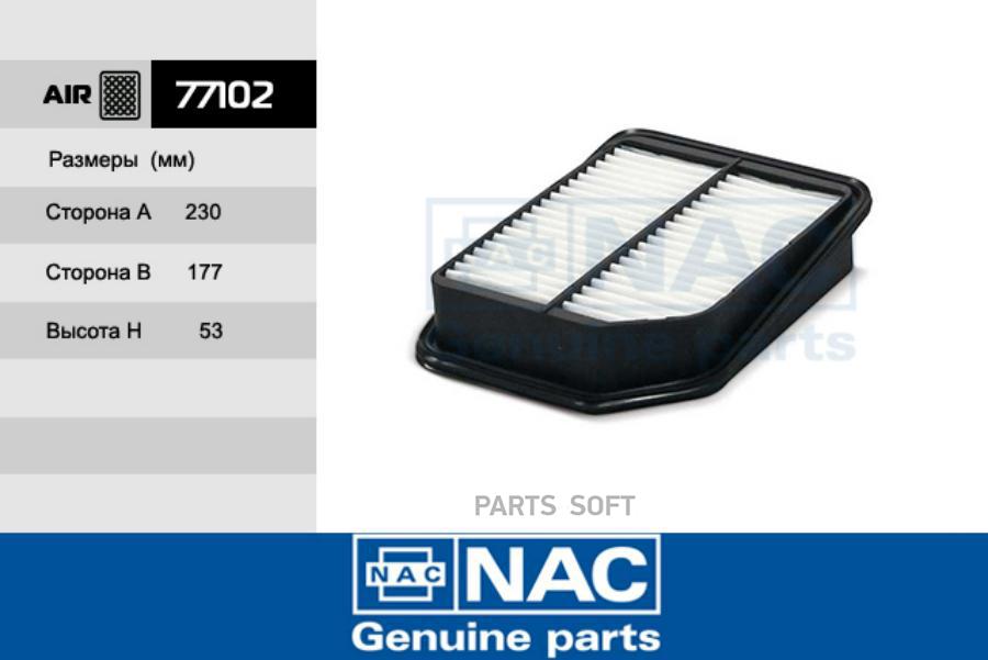 

Воздушный фильтр NAC 77102