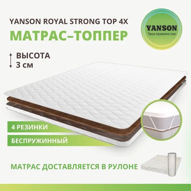 

Матрас YANSON Royal Strong top 4х 90-200, Белый, Royal Strong top 4x