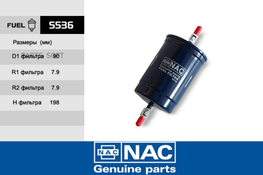 NAC 5536 Фильтр топливный 1шт