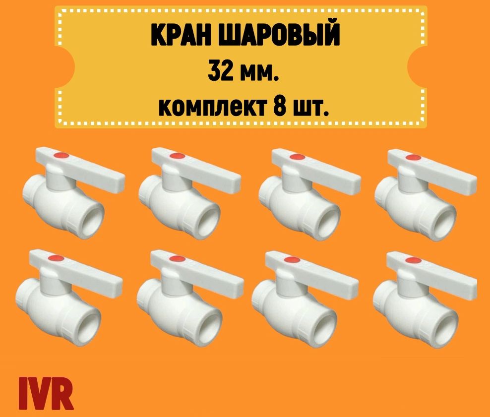 Кран шаровой 32 мм комплект 8 шт полипропиленовый с металлическим шаром IVR IVR101032-8